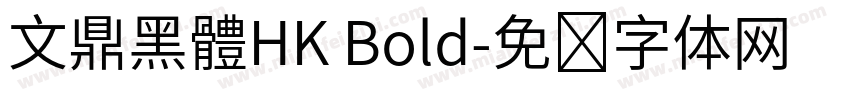 文鼎黑體HK Bold字体转换